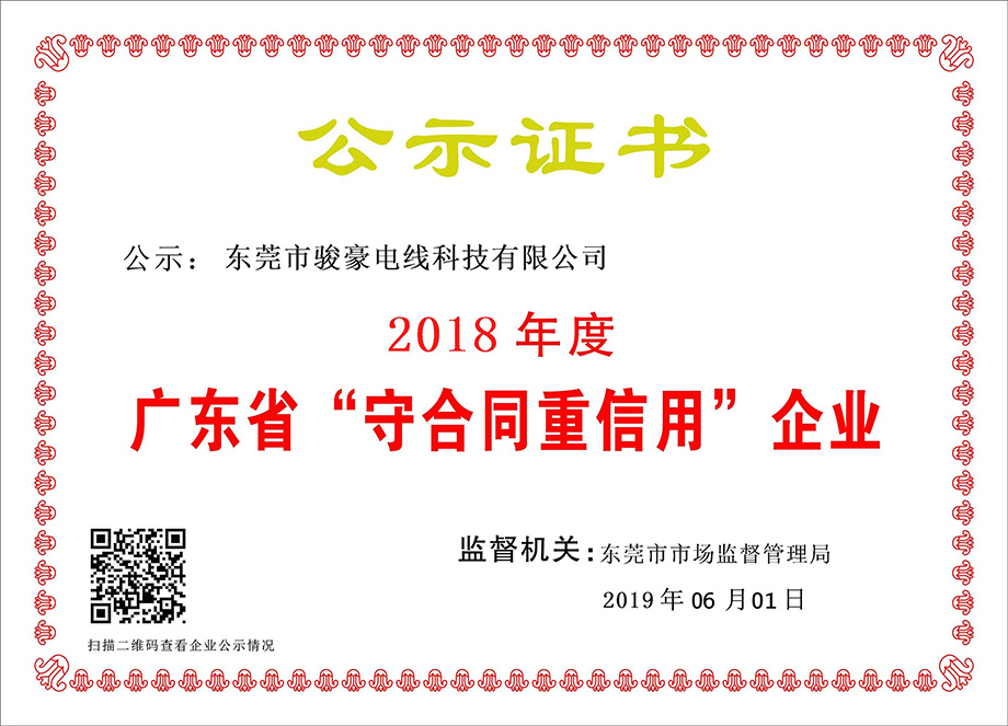 1-1Z6060T051K0 97国际-至尊品牌,源于信誉电线荣获2018年度广东省“守合同沉信誉”企业证书